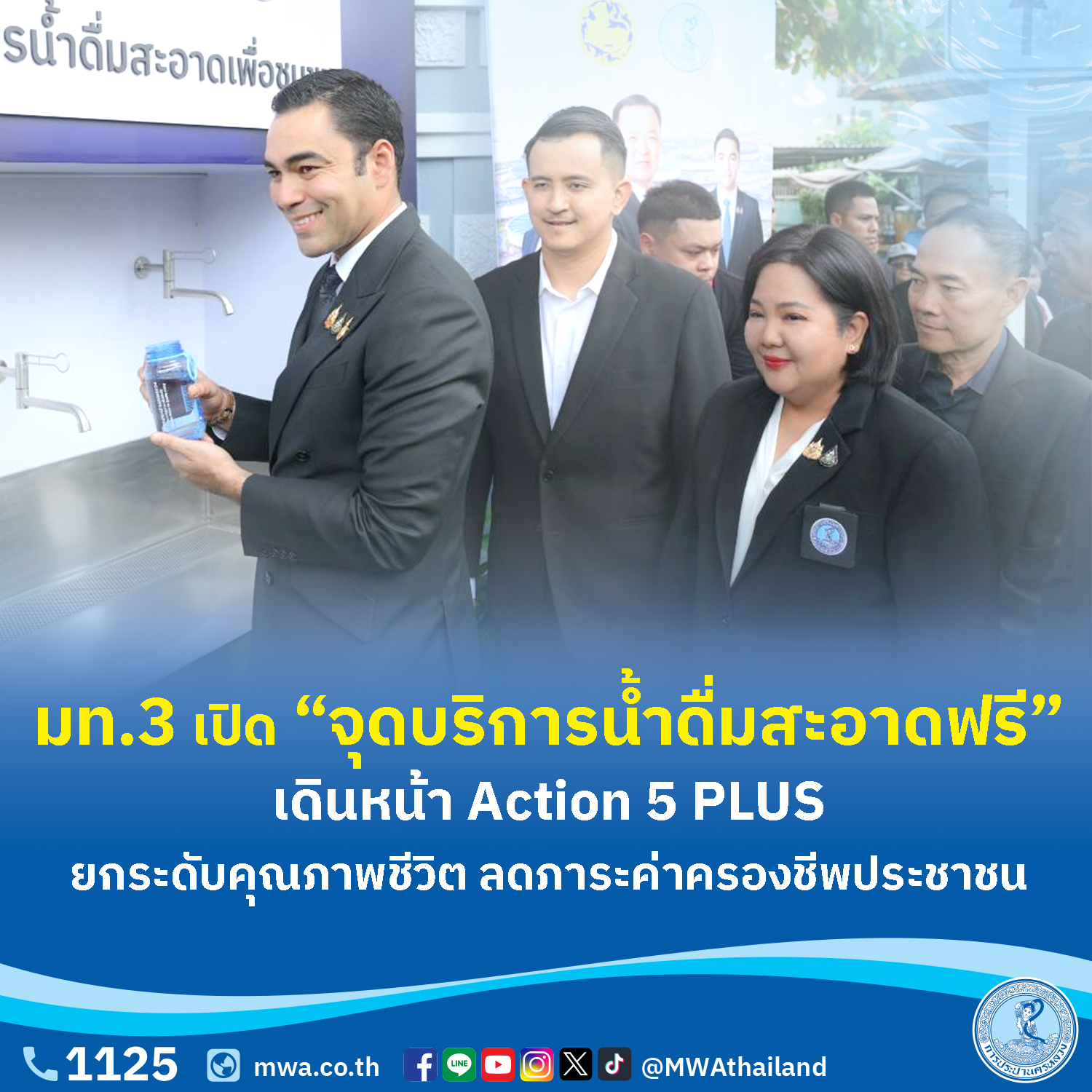 มท.3 เปิด “จุดบริการน้ำดื่มสะอาดฟรี” เดินหน้า Action 5 PLUS ยกระดับคุณภาพชีวิต ลดภาระค่าครองชีพประชาชน