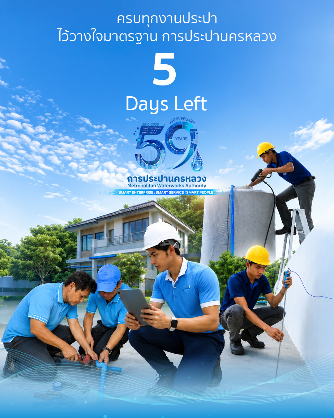 นอกเหนือจากภารกิจหลักในการผลิต และส่งจ่ายน้ำประปาสะอาด ปลอดภัย และได้มาตรฐาน การประปานครหลวง (กปน.) ยังให้บริการงานประปาภายในบ้านแบบครบวงจร ช่วยดูแลระบบประปาของประชาชนให้พร้อมใช้งานอย่างมีประสิทธิภาพ สร้างความมั่นใจในทุกการใช้น้ำ