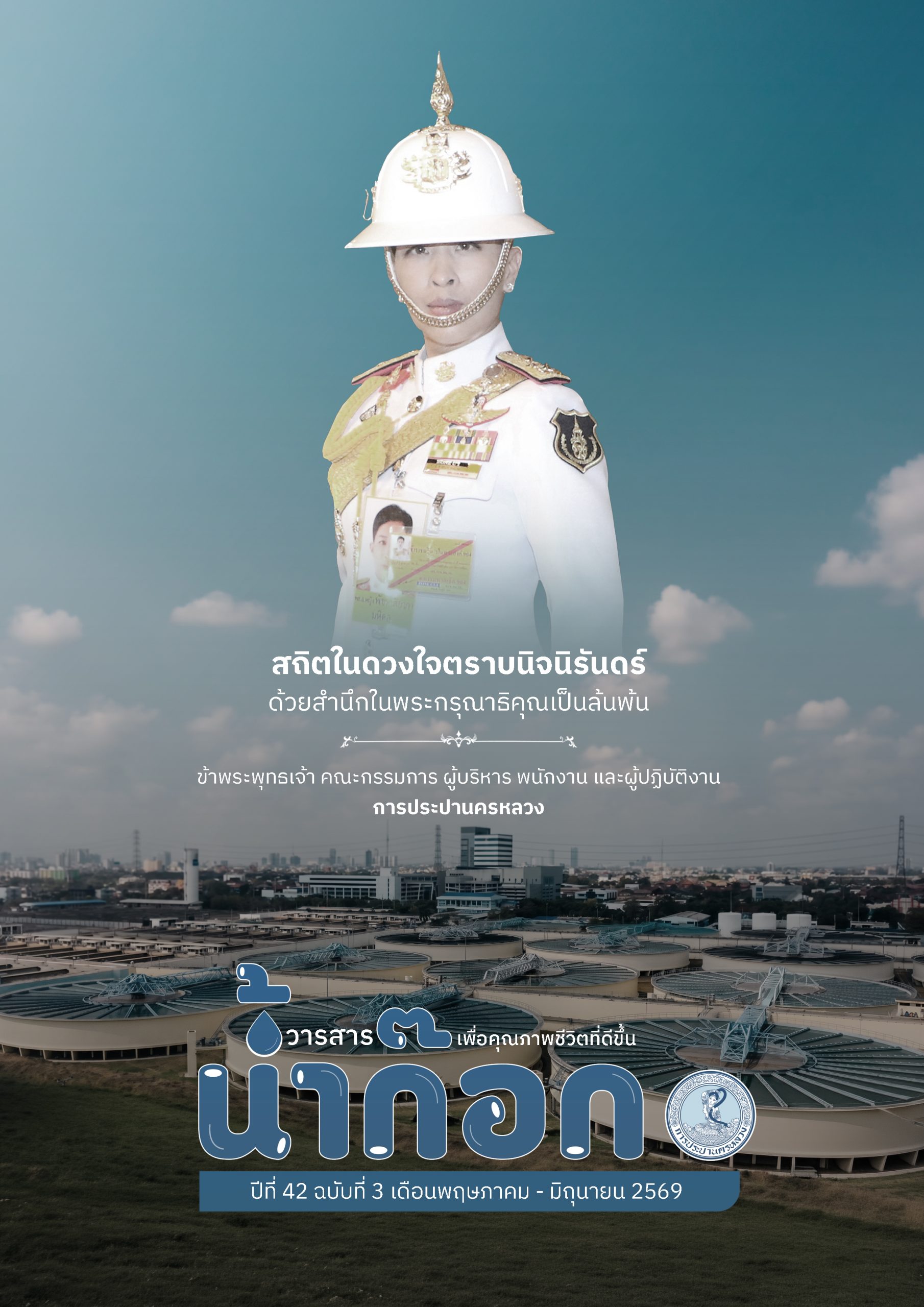 วารสารน้ำก๊อกเล่ม ปีที่ 42 ฉบับที่ 3