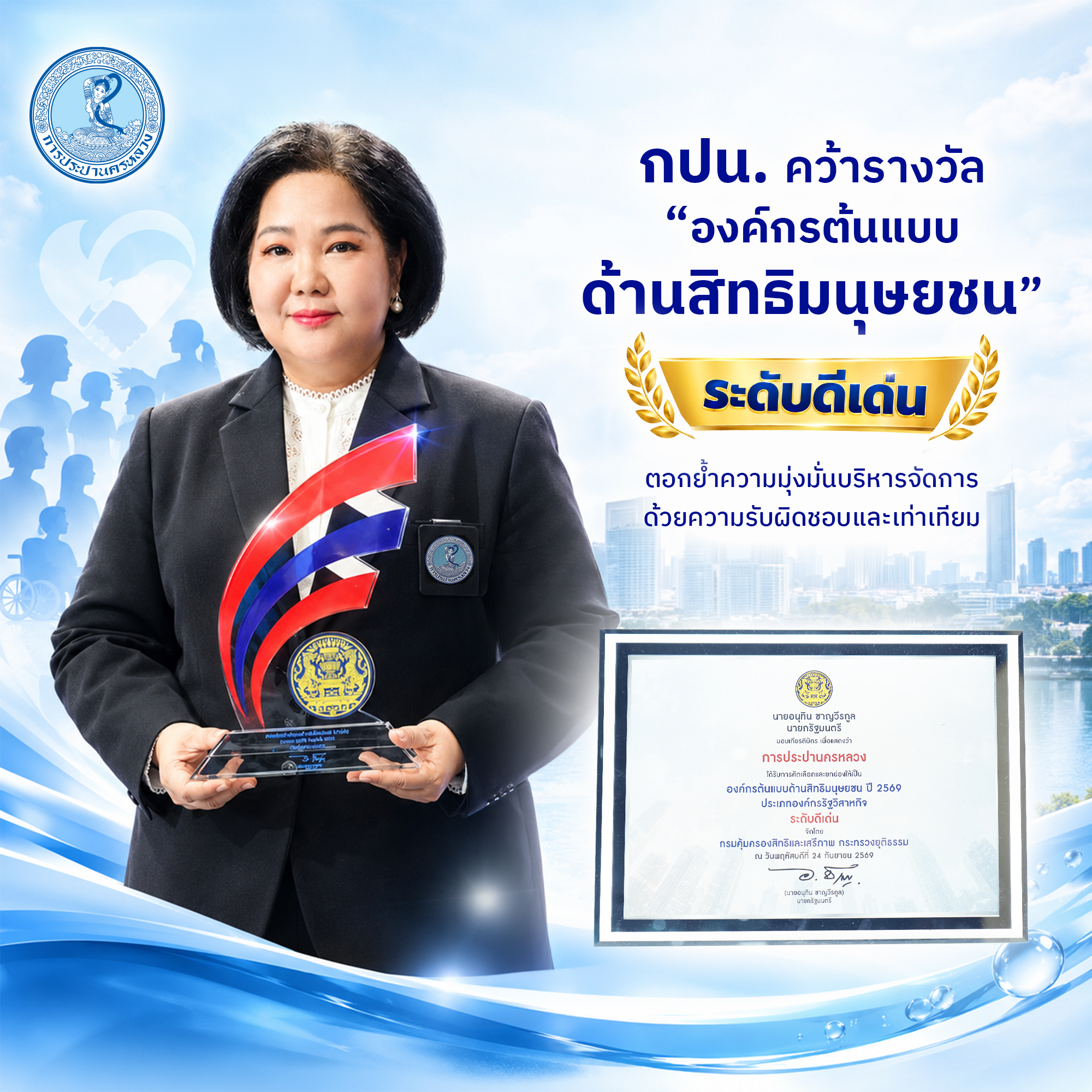 กปน. คว้ารางวัล “องค์กรต้นแบบด้านสิทธิมนุษยชน” ระดับดีเด่น ตอกย้ำความมุ่งมั่นบริหารจัดการด้วยความรับผิดชอบและเท่าเทียม