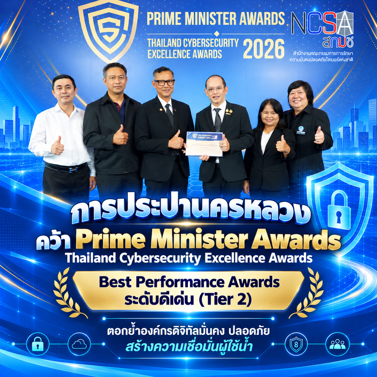 กปน. คว้า Prime Minister Awards 2026 ด้าน Cybersecurity ตอกย้ำองค์กรดิจิทัลมั่นคง ปลอดภัย สร้างความเชื่อมั่นผู้ใช้น้ำ