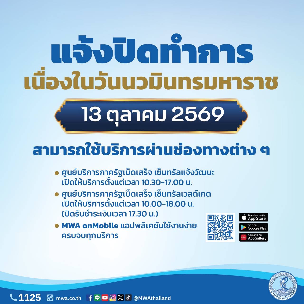 กปน. แจ้งปิดที่ทำการชั่วคราว 13 ตุลาคม 2569 เนื่องในวันนวมินทรมหาราช พร้อมแนะช่องทางบริการออนไลน์ ง่าย สะดวก ตลอด 24 ชั่วโมง