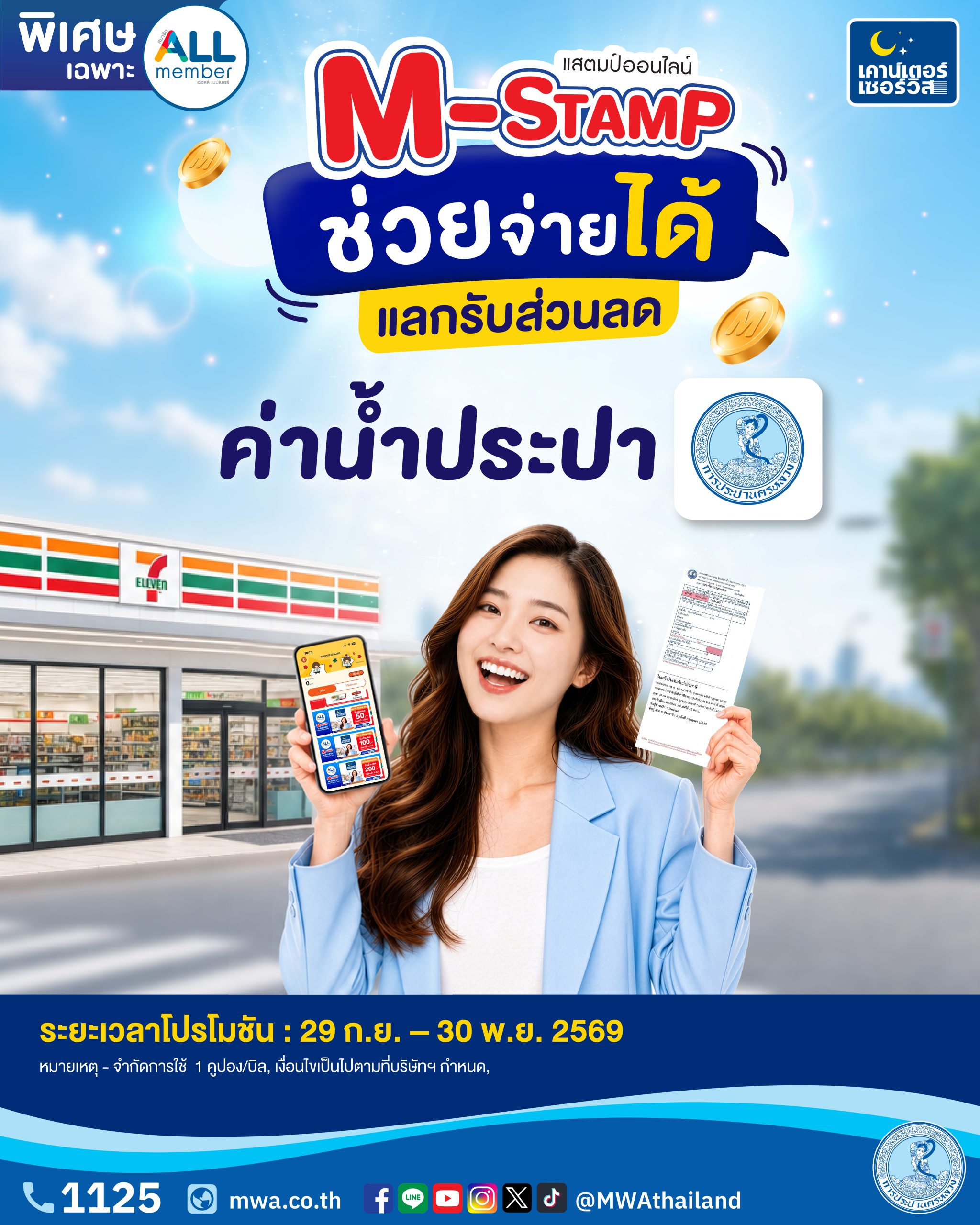 กปน. จับมือ เคาน์เตอร์เซอร์วิส มอบสิทธิพิเศษ แก่สมาชิก ALL member สามารถนำ M-Stamp มาแลกรับคูปองส่วนลดค่าน้ำประปา ตั้งแต่บัดนี้ ถึง 30 พ.ย. 69