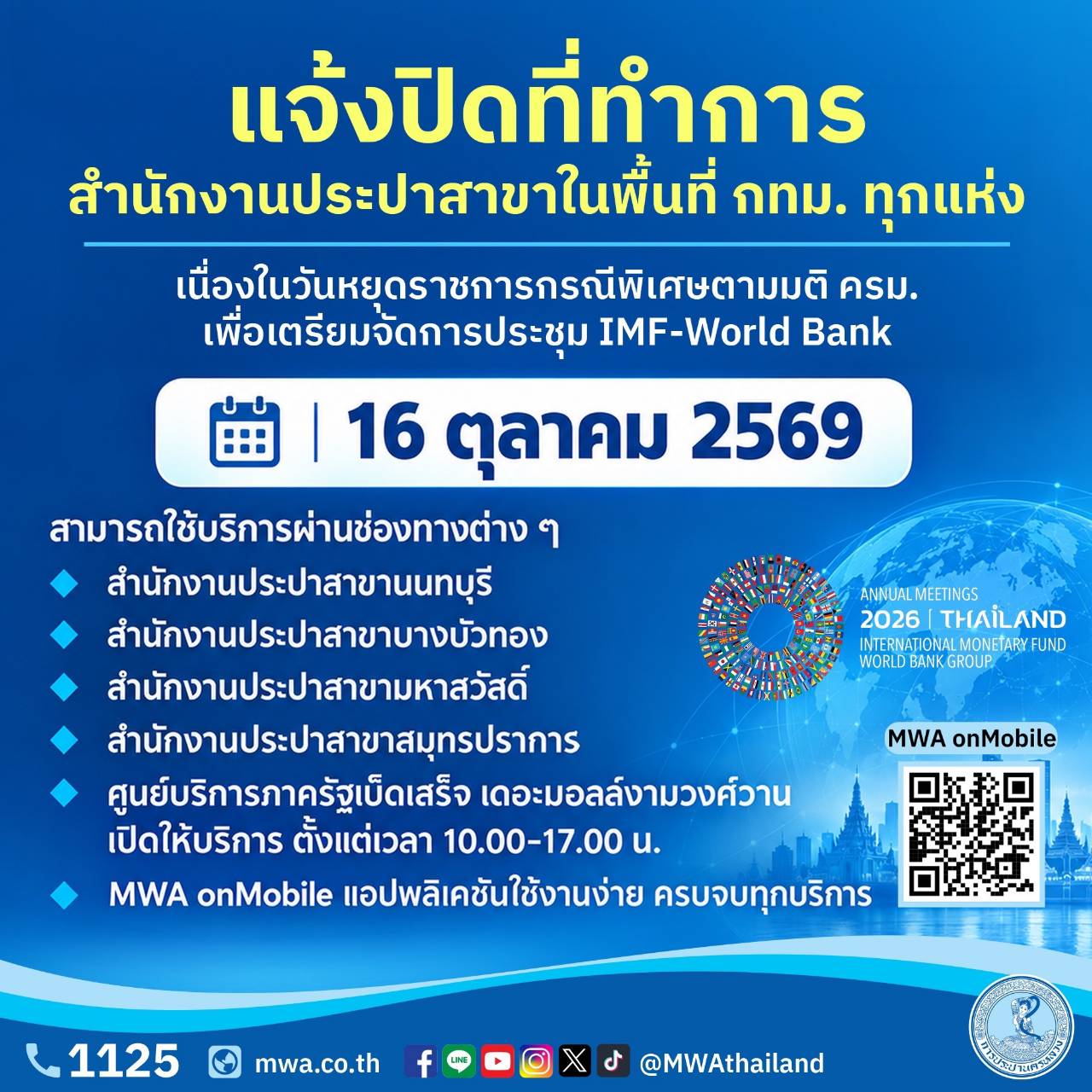 กปน. แจ้งปิดที่ทำการเฉพาะพื้นที่กรุงเทพมหานคร วันที่ 16 ตุลาคม 2569 เนื่องในวันหยุดราชการกรณีพิเศษ ตามมติ ครม.